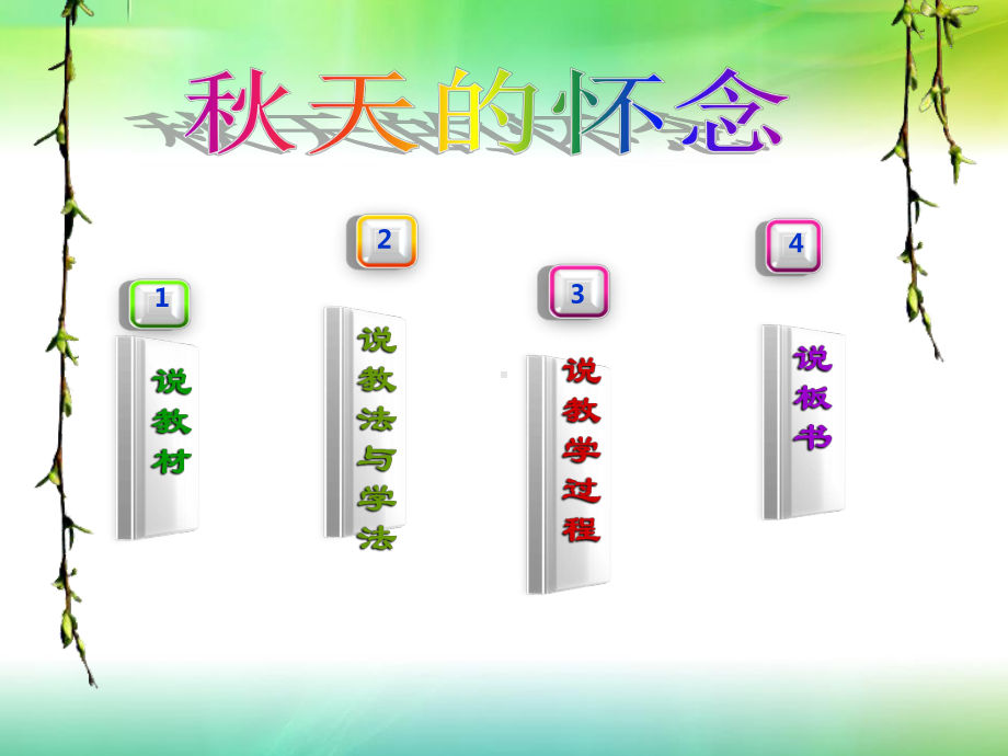 秋天的怀念说课.ppt_第2页