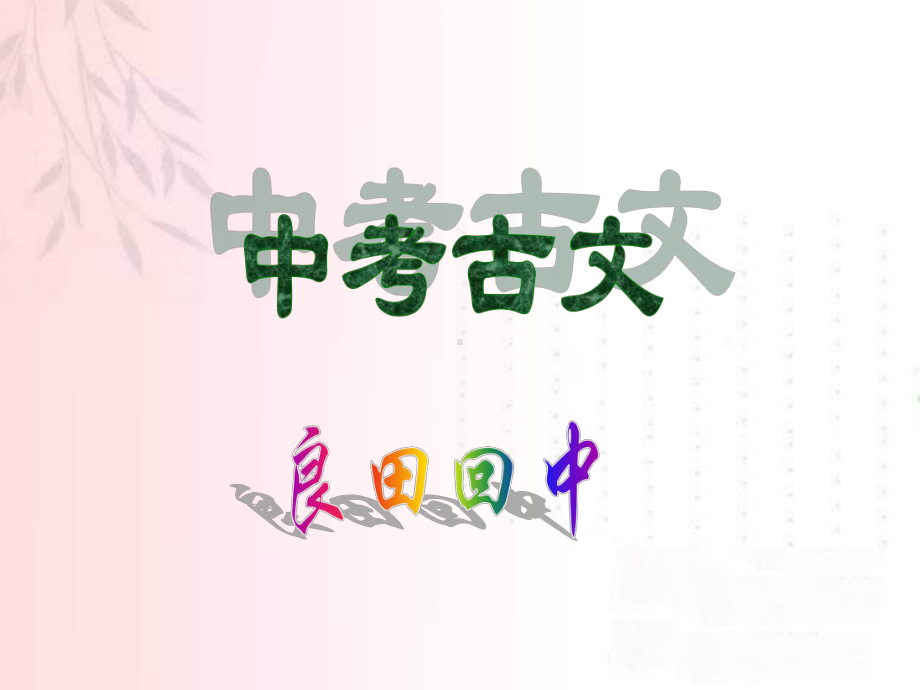 中考必会古文.ppt_第1页