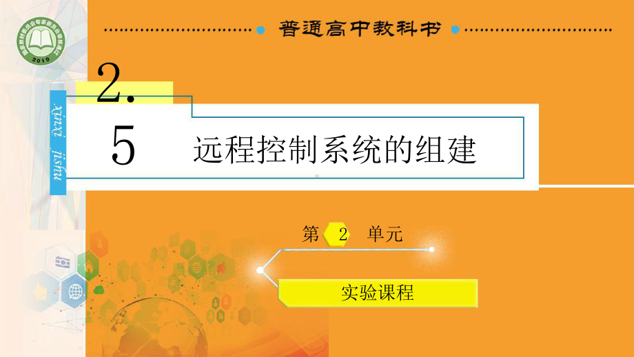 2.5 远程控制系统的组件 ppt课件(共16张PPT)-2023新教科版（2019）《高中信息技术》必修第二册.pptx_第1页