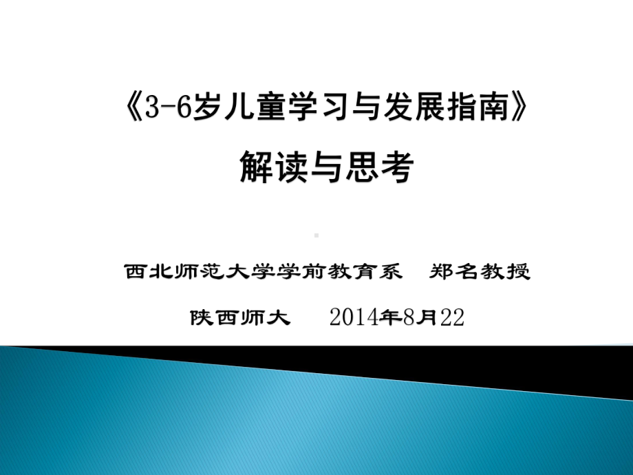 3-6岁儿童学习与发展指南.ppt_第1页