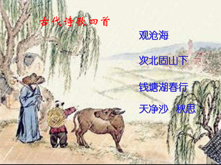 15《古代诗歌四首》.ppt_第2页