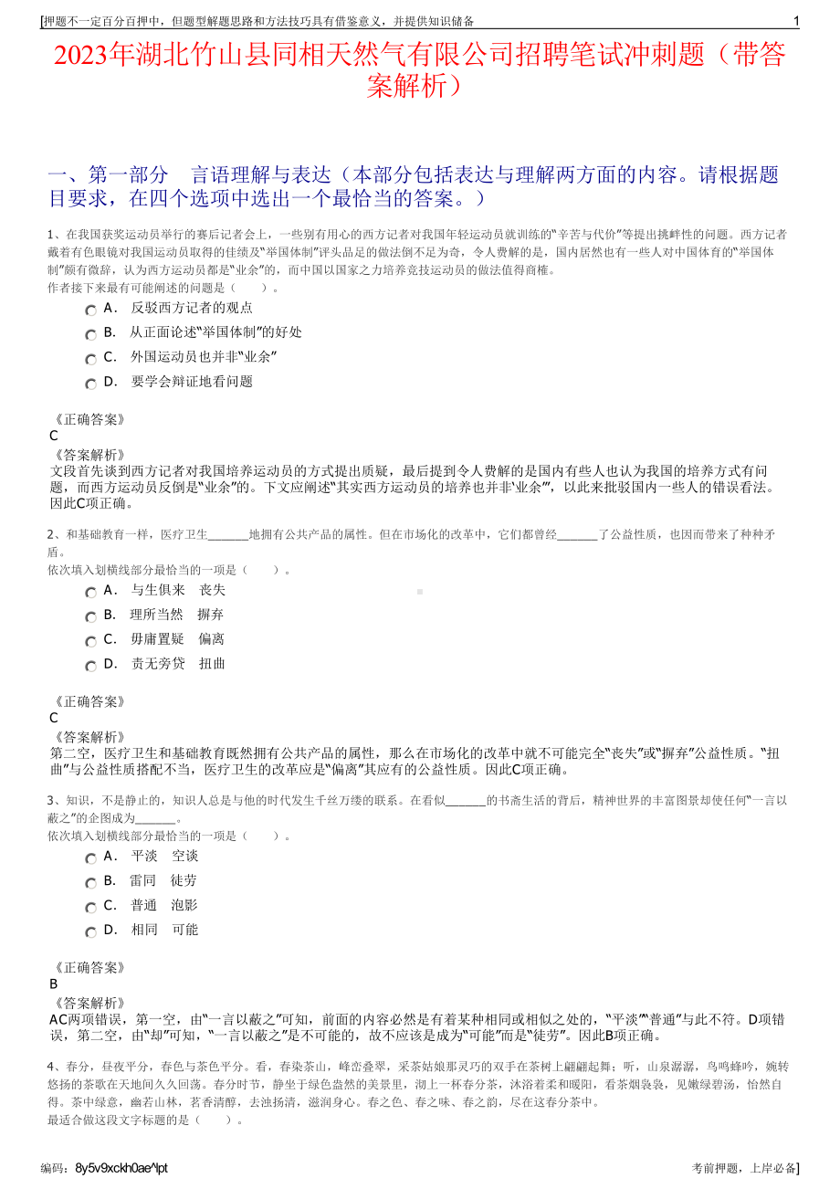 2023年湖北竹山县同相天然气有限公司招聘笔试冲刺题（带答案解析）.pdf_第1页