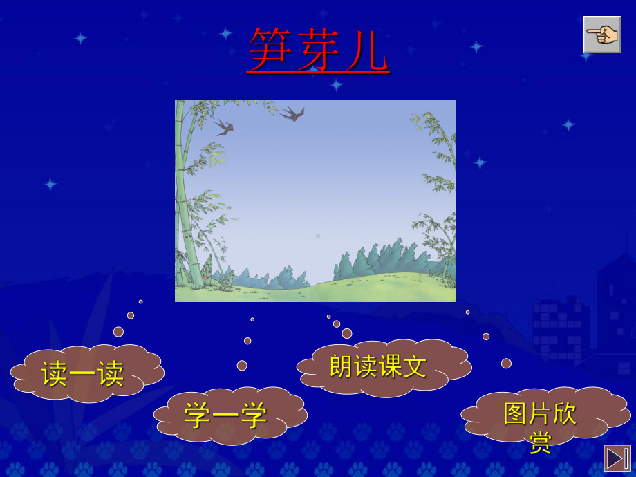 《笋芽儿》教学演示课件.ppt_第2页