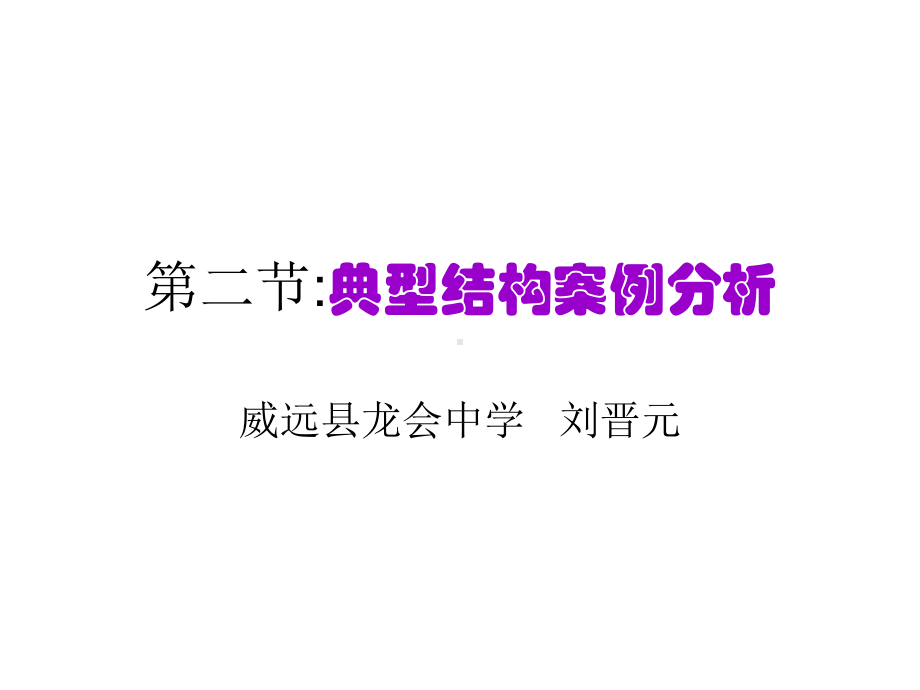 典型结构案例分析.ppt_第1页