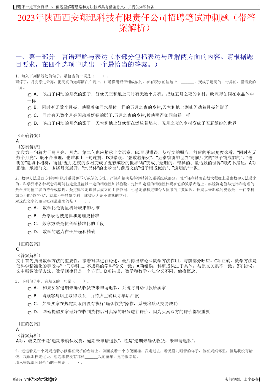 2023年陕西西安翔迅科技有限责任公司招聘笔试冲刺题（带答案解析）.pdf_第1页