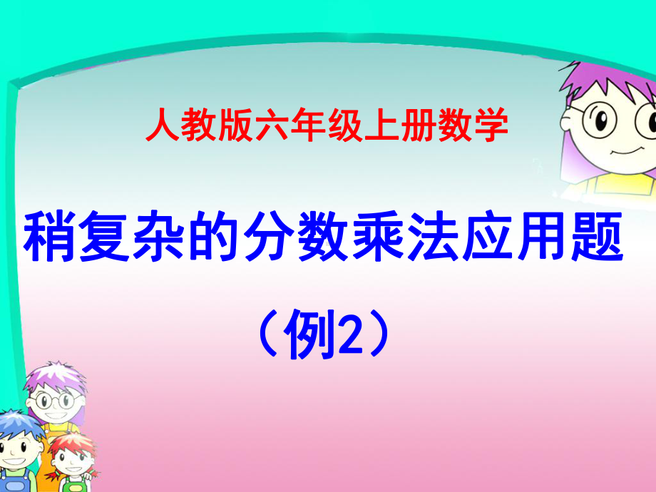 人教版六年级上册数学第二单元《稍复杂的分数乘法应用题(例2)》课件.ppt_第1页