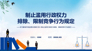 详解宣贯制止滥用行政权力排除、限制竞争行为规定内容（PPT）资料.pptx