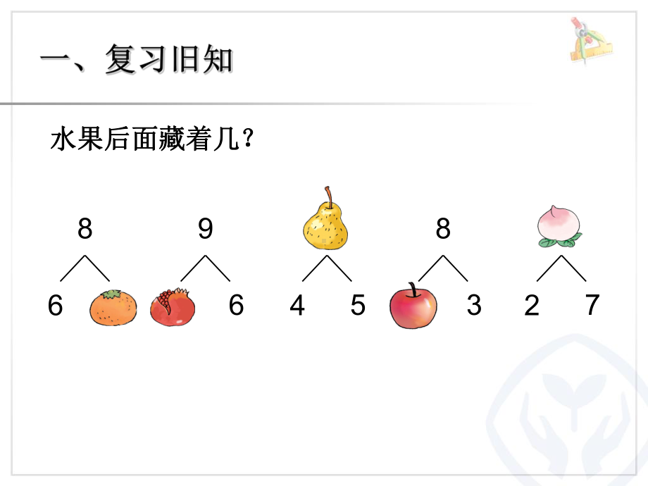 第5单元—8和9的加减法.ppt_第2页