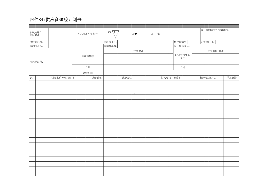 附件31 供应商试验计划、报告书.xls_第1页