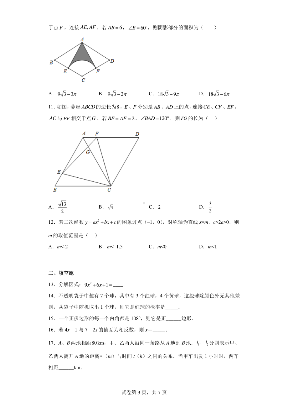 2022年山东省济南市市中区泉秀学校中考数学一模试题.pdf_第3页