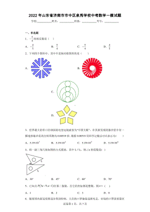 2022年山东省济南市市中区泉秀学校中考数学一模试题.pdf