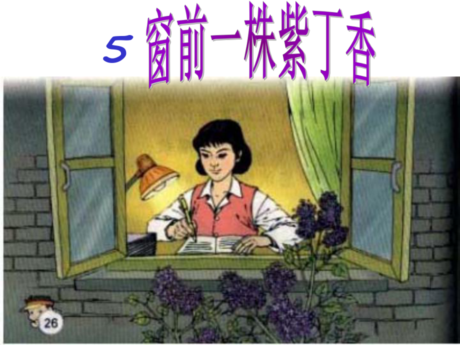 窗前一株紫丁香.ppt_第3页