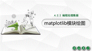 4.2.2.2 利用matplotlib模块绘图 ppt课件 （18张PPT）-2023新浙教版（2019）《高中信息技术》必修第一册.pptx