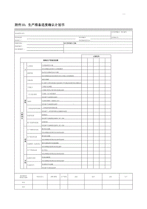 附件10 生产准备进度确认计划书.xls