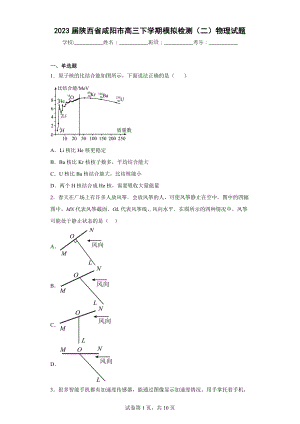 2023届陕西省咸阳市高三下学期模拟检测(二)物理试题.docx