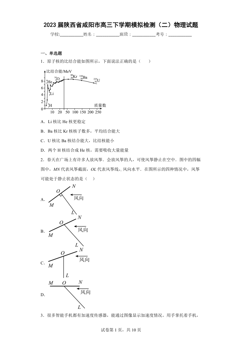 2023届陕西省咸阳市高三下学期模拟检测(二)物理试题.docx_第1页