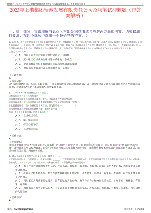 2023年上港集团瑞泰发展有限责任公司招聘笔试冲刺题（带答案解析）.pdf