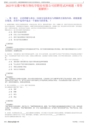 2023年安徽中粮生物化学股份有限公司招聘笔试冲刺题（带答案解析）.pdf