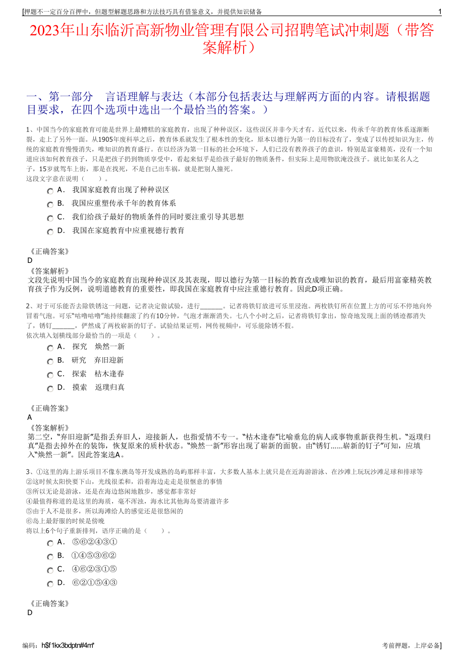 2023年山东临沂高新物业管理有限公司招聘笔试冲刺题（带答案解析）.pdf_第1页