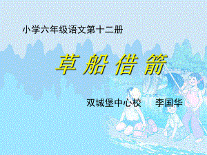 草船借箭课件.ppt