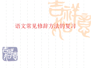 讲课-修辞.ppt