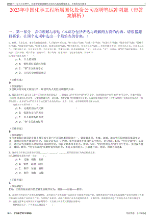 2023年中国化学工程所属国化投资公司招聘笔试冲刺题（带答案解析）.pdf