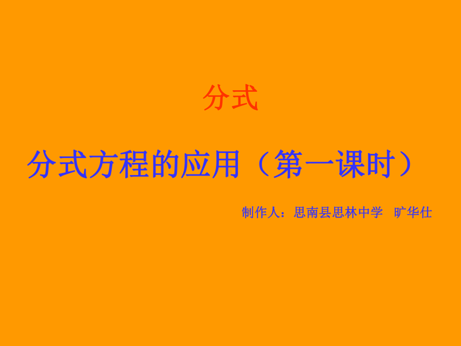 分式方程的应用旷华仕.ppt_第1页