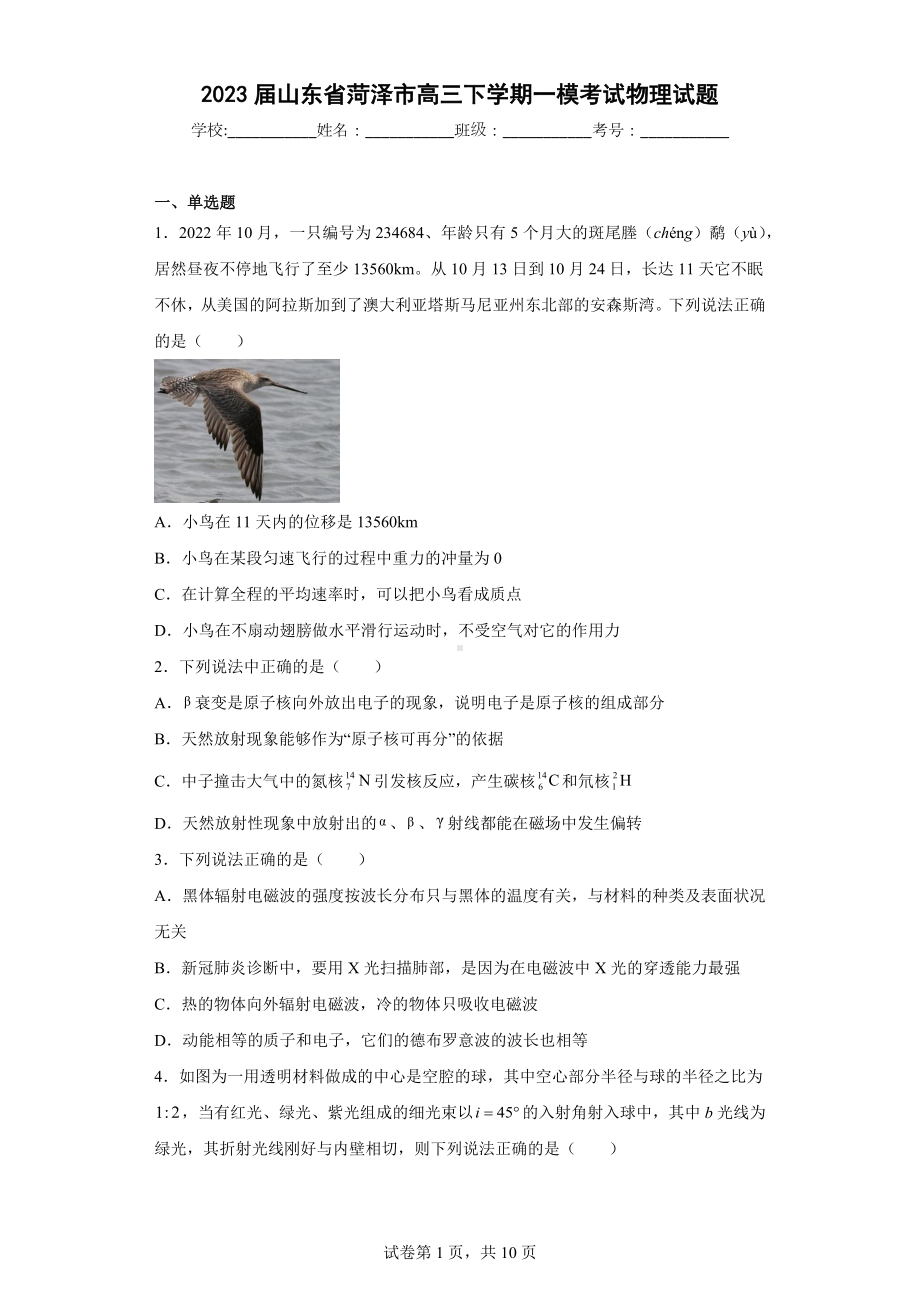 2023届山东省菏泽市高三下学期一模考试物理试题.docx_第1页