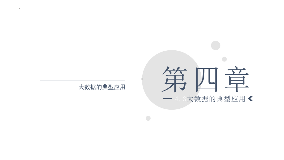 4.3大数据的典型应用　ppt课件 （23张PPT）-2023新浙教版（2019）《高中信息技术》必修第一册.pptx_第1页