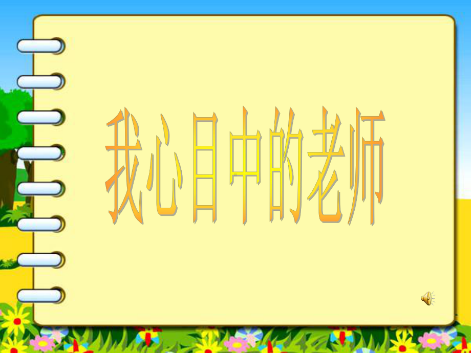 老师你好.ppt_第1页