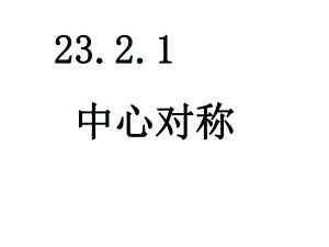 2321中心对称.ppt