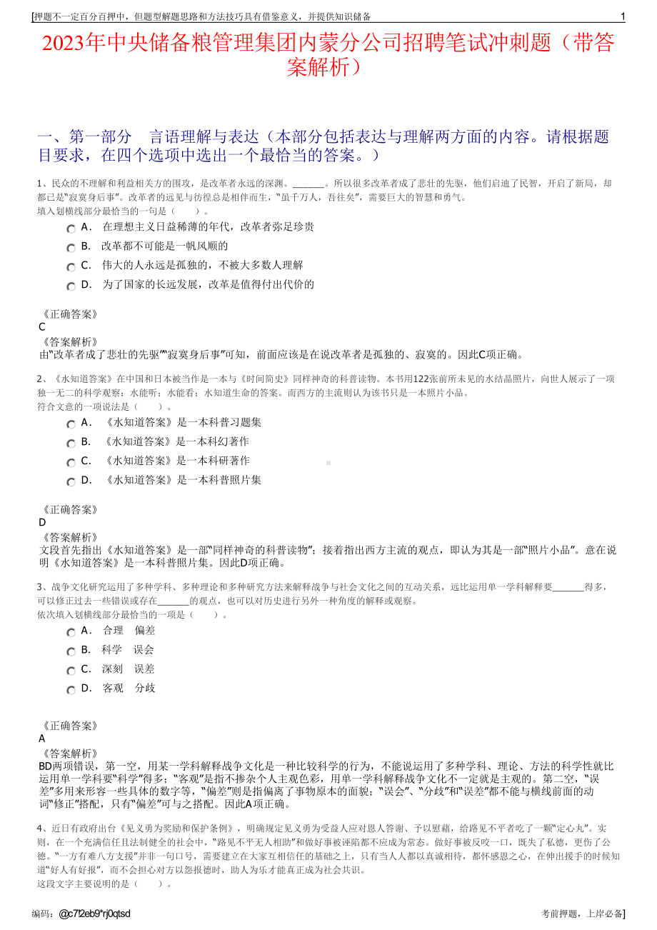 2023年中央储备粮管理集团内蒙分公司招聘笔试冲刺题（带答案解析）.pdf_第1页