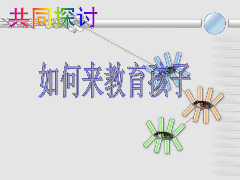 蕲州第三小学家长会PPT.ppt_第2页