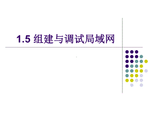 15组建局域网.ppt