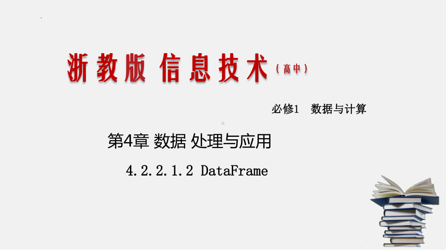 4.2.2.1.2DataFrame ppt课件 （52张PPT）-2023新浙教版（2019）《高中信息技术》必修第一册.pptx_第1页