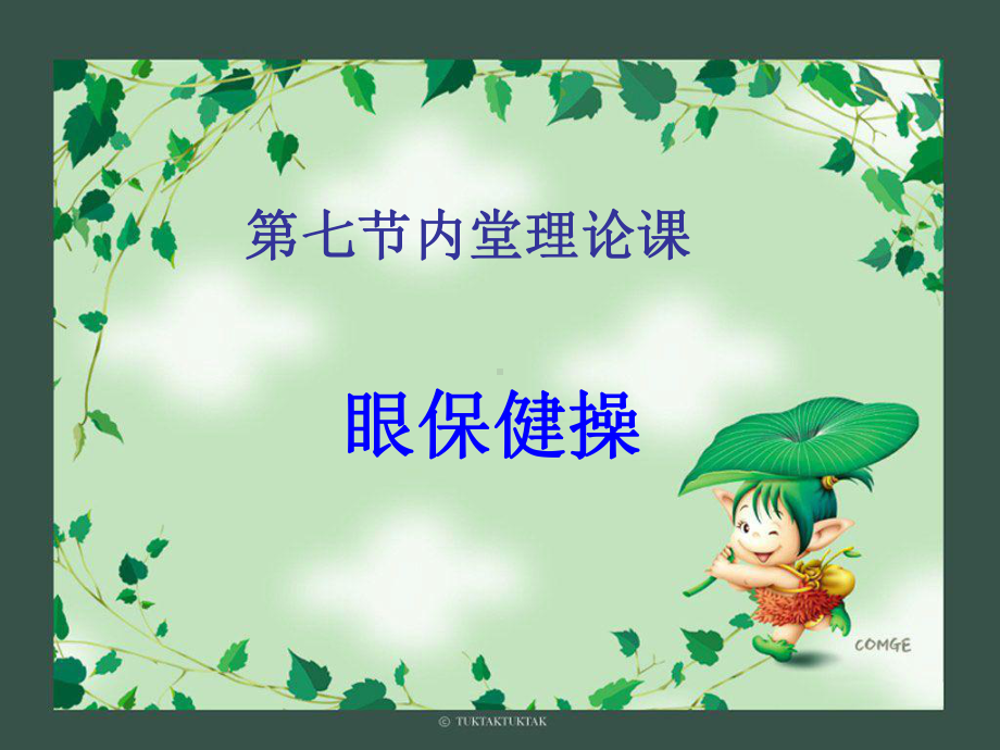 第七节内堂理论课-眼保健操.ppt_第1页