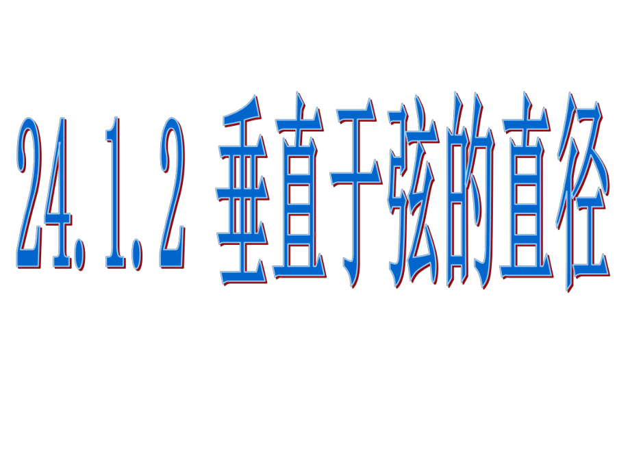 2412垂直于弦的直径.ppt_第1页