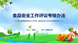 学习解读2023年食品安全工作评议考核办法（含内容）PPT.pptx