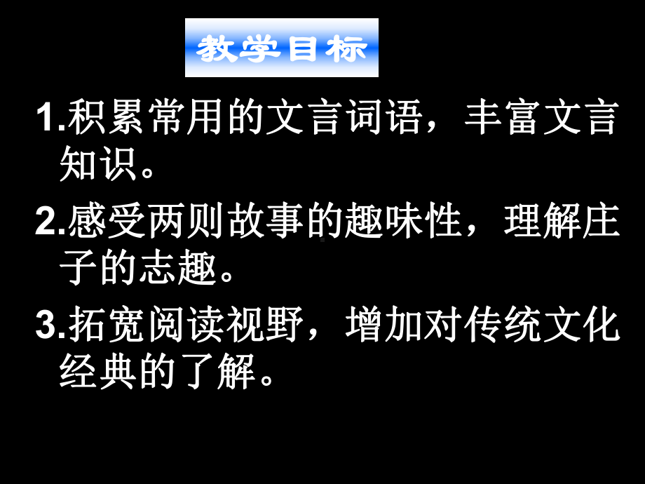 《庄子》故事两则（惠子相梁、庄子与惠子游于濠梁）课件6.ppt_第2页