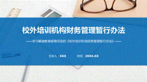 一图看懂校外培训机构财务管理暂行办法学习解读（含内容）PPT.pptx