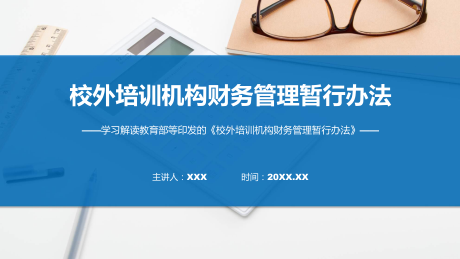 一图看懂校外培训机构财务管理暂行办法学习解读（含内容）PPT.pptx_第1页