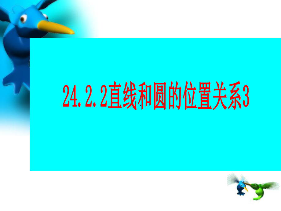 切线长定理上课.ppt_第1页