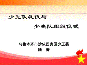 少先队礼仪与少先队组织仪式.ppt