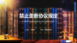 一图看懂禁止垄断协议规定学习解读（含内容）PPT.pptx