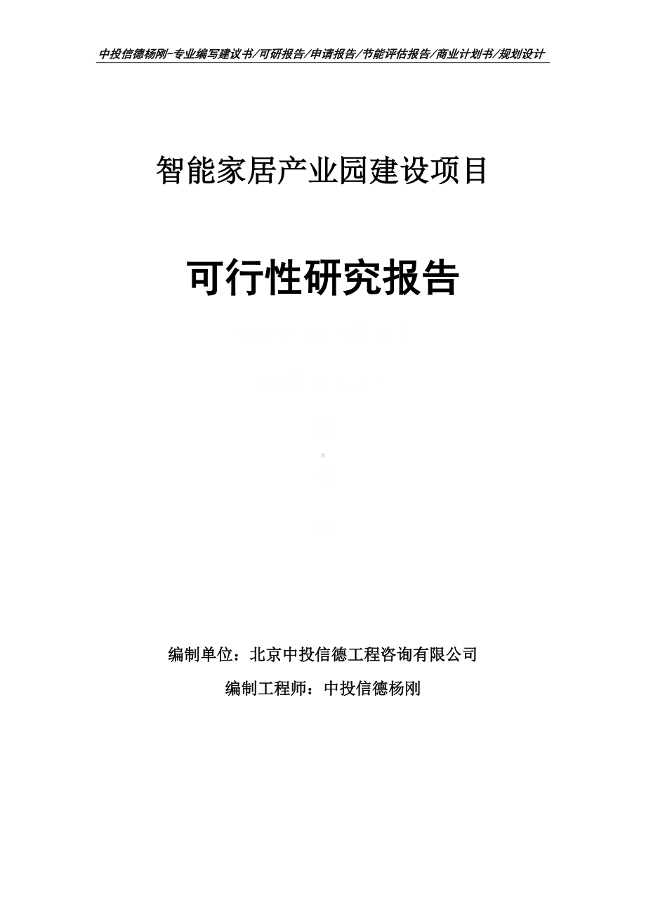 智能家居产业园建设项目可行性研究报告申请立项建议书.doc_第1页