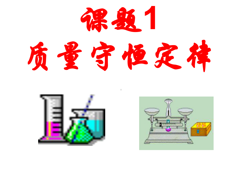 课题1-质量守恒定律3.ppt_第1页