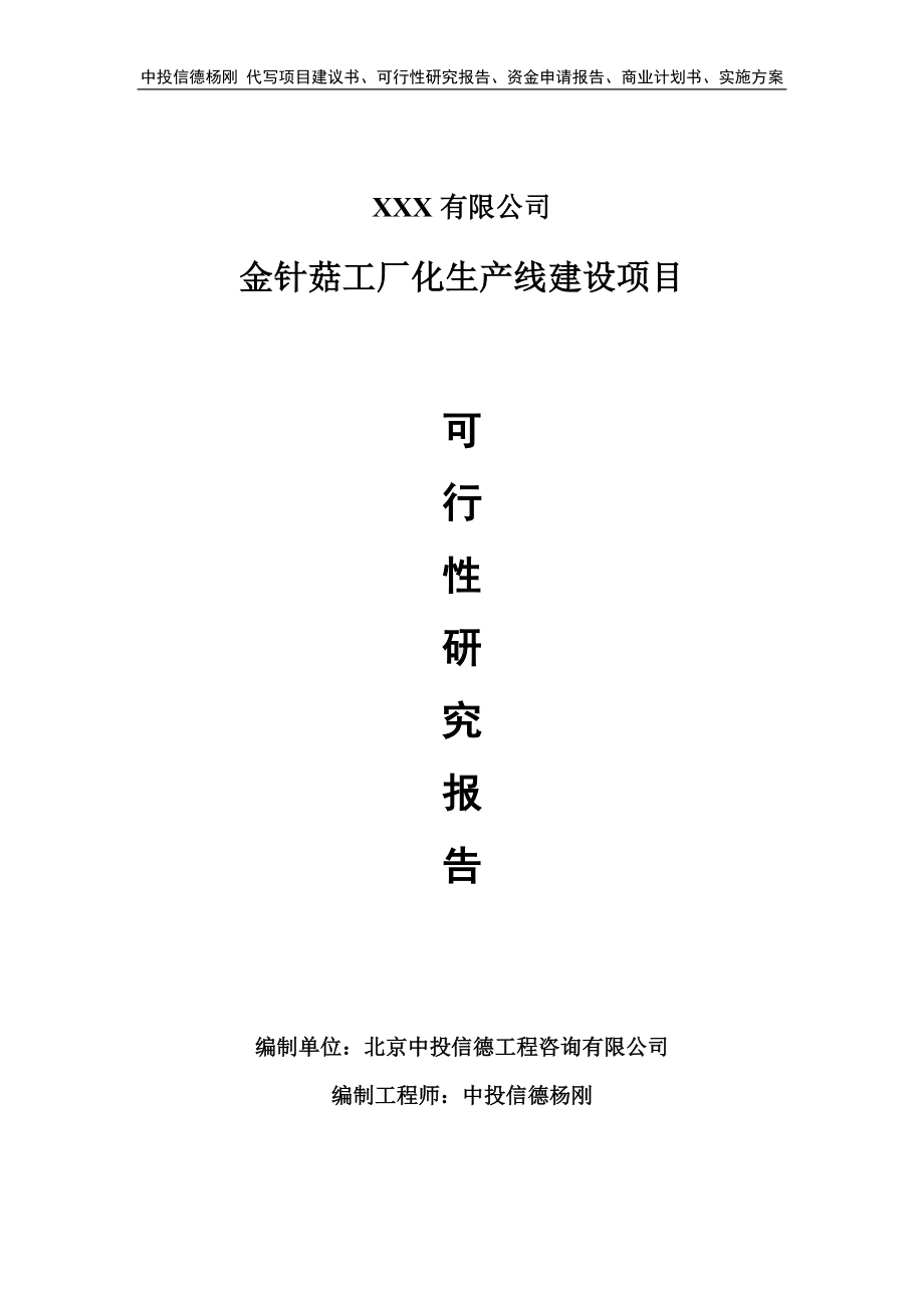 金针菇工厂化生产线建设项目可行性研究报告-申请立项.doc_第1页