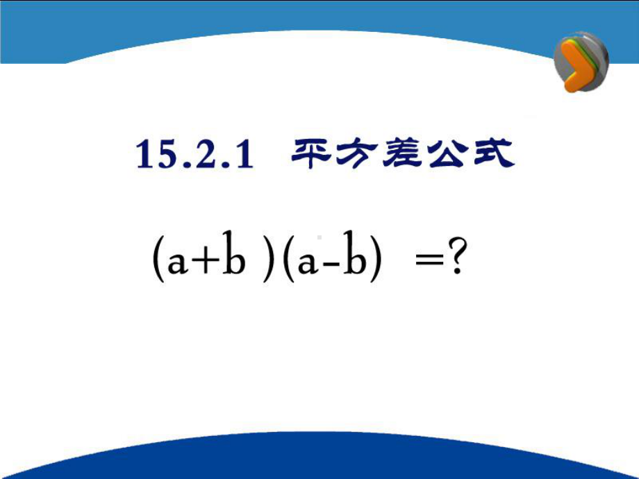 1521平方差公式.ppt_第3页