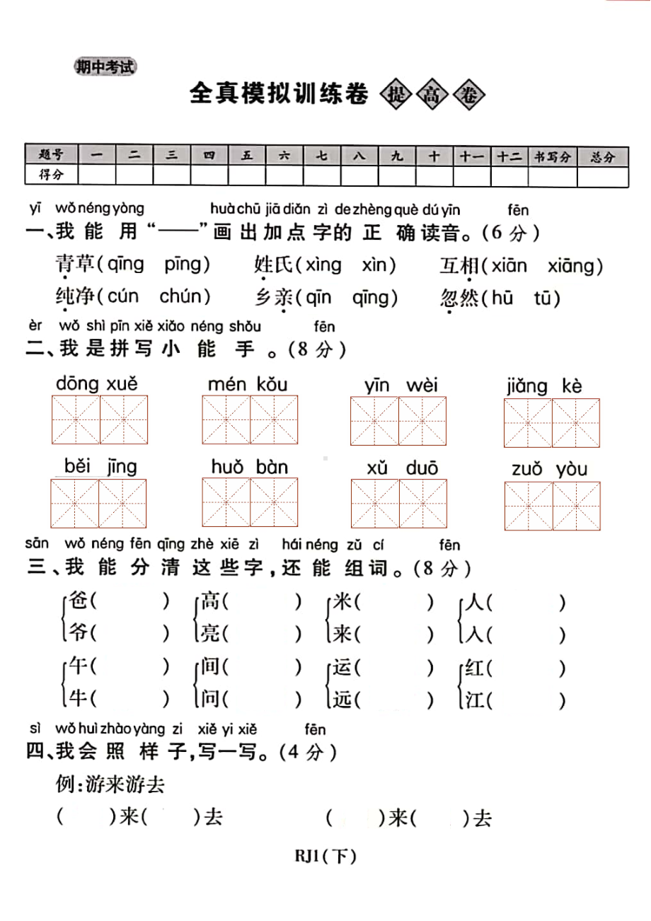 一年级下册语文试题 期中考试全真模拟训练提高卷 人教（部编版）（PDF版答案）.pdf_第1页