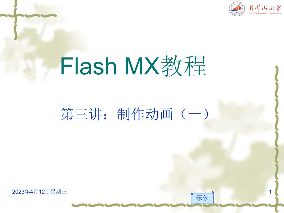 Flash-MX教程第三讲.ppt_第1页